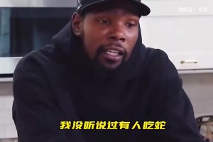 竟然让小帅吃蛇？名场面：伊巴卡当年和KD一起吃曼巴蛇！
